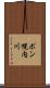 ポン幌内川 Scroll