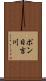 ポン日吉川 Scroll