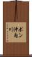 ポン沖内川 Scroll