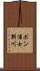 ポン浦士別川 Scroll