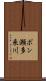 ポン瀬多来川 Scroll