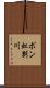 ポン虹別川 Scroll