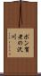ポン賀老の沢川 Scroll