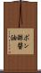 ポン酢醤油 Scroll
