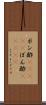 ポン酢(ateji) Scroll