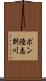ポン陸志別川 Scroll