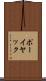 ポーイヤック Scroll