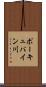 ポーキュパイン川 Scroll