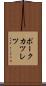 ポークカツレツ Scroll