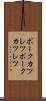 ポークカツレツ Scroll