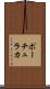 ポーチュラカ Scroll