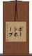 ポートホープ Scroll