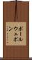 ポール・ウェポン Scroll
