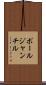 ポールジャンチル Scroll