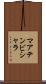 マアテンビシャラ Scroll