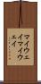 マイウェイ Scroll