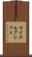 マイエルグレフェ Scroll