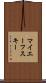 マイエーフスキー Scroll
