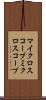 マイクロスコープ Scroll