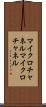 マイクロチャネル Scroll