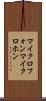 マイクロフォン Scroll