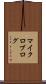 マイクロブログ Scroll