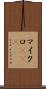 マイクロRNA Scroll