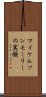 マイケルソンモーリーの実験 Scroll