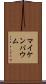 マイケンバウム Scroll