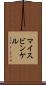 マイスビンケル Scroll