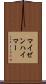 マイゼンハイマー Scroll