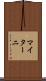 マイターニ Scroll