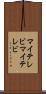 マイテレビ Scroll