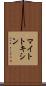 マイトトキシン Scroll