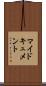 マイドキュメント Scroll