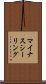 マイナスシーリング Scroll