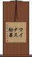 マイナス効果 Scroll