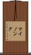 マイノング Scroll