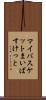 マイバスケット Scroll