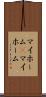 マイホーム(P) Scroll