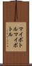 マイボトル Scroll
