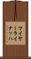 マイヤーライナッハ Scroll