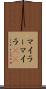 マイラー Scroll