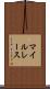 マイルレース Scroll