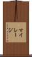 マイレージ Scroll