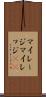 マイレージ Scroll