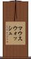 マウスウォッシュ Scroll