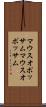 マウスオポッサム Scroll