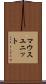 マウス・ユニット Scroll
