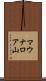 マウナロア山 Scroll